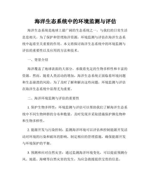 海洋生态系统中的环境监测与评估