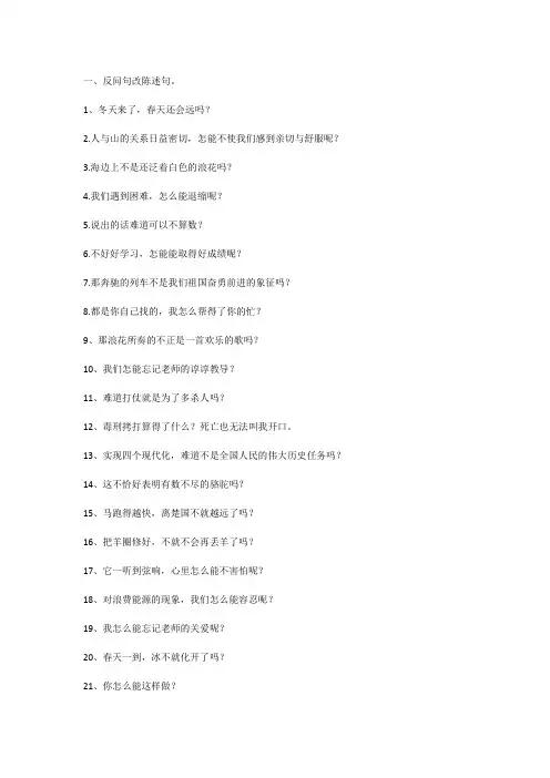 反问句改陈述句练习题