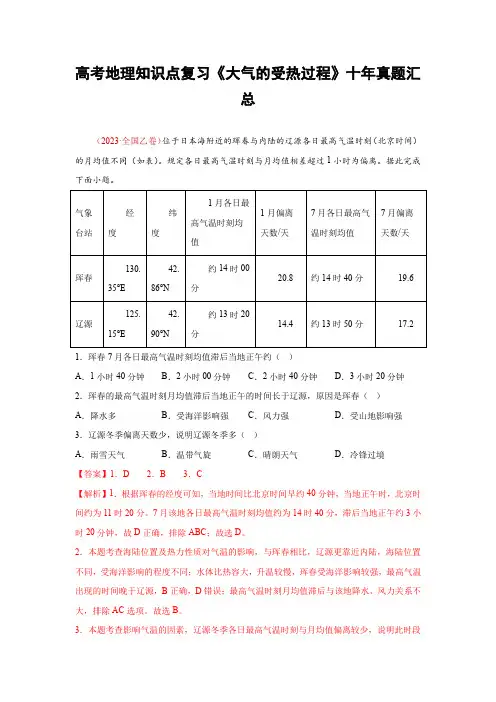 高考地理知识点复习《大气的受热过程》十年真题汇总