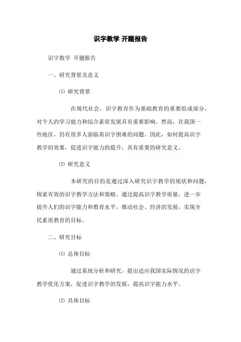 识字教学 开题报告