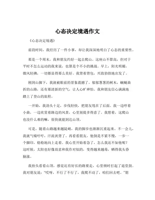 心态决定境遇作文
