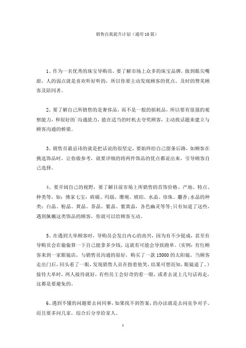 销售自我提升计划(10篇)(最新)