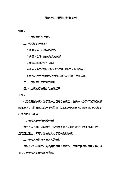 简述代位权的行使条件