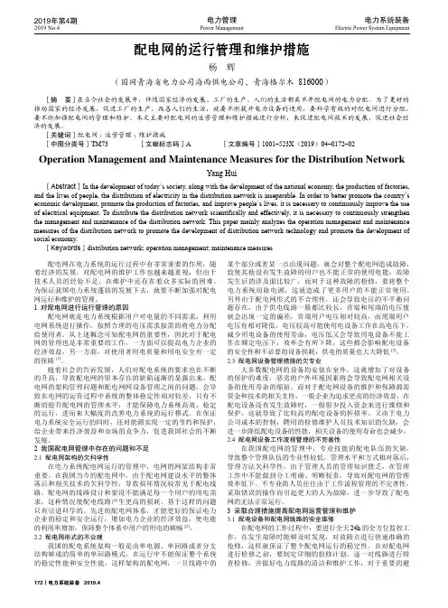 配电网的运行管理和维护措施
