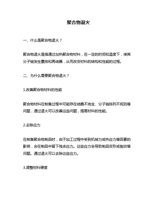 聚合物退火