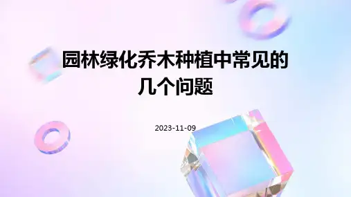 园林绿化乔木种植中常见的几个问题