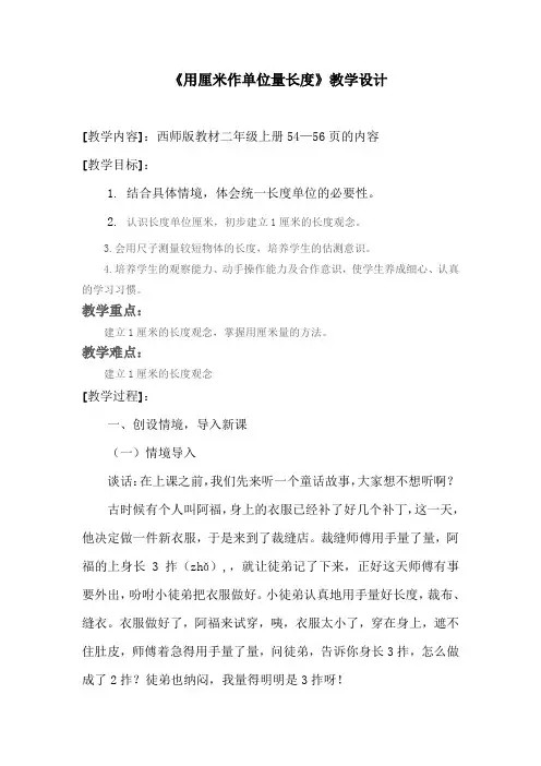 西师版小学数学二年级认识厘米教学设计
