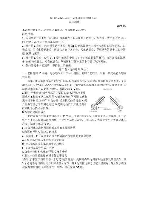 福建泉州2021届高三下学期5月质量检测五地理试题版含答案