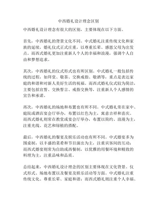 中西婚礼设计理念区别