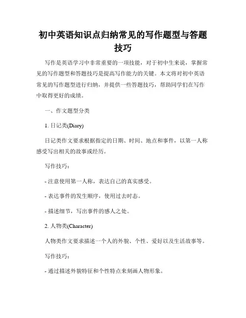 初中英语知识点归纳常见的写作题型与答题技巧