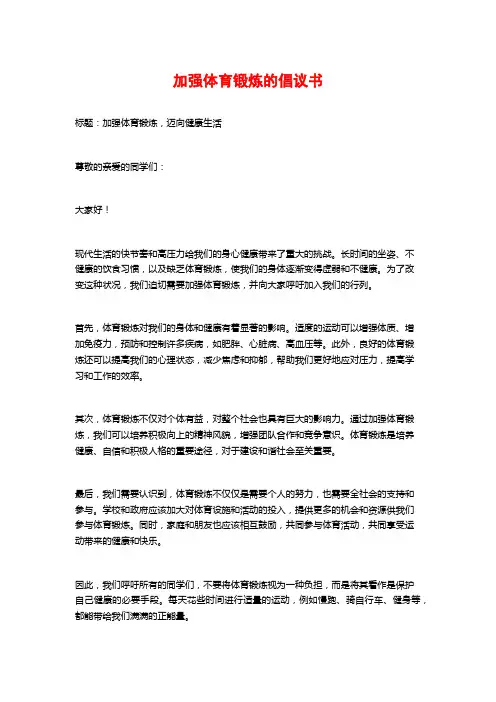 加强体育锻炼的倡议书
