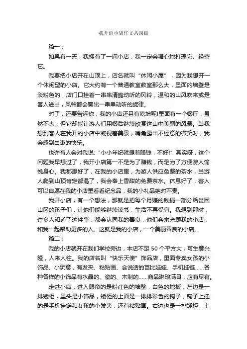 我开的小店作文共四篇_作文范文_
