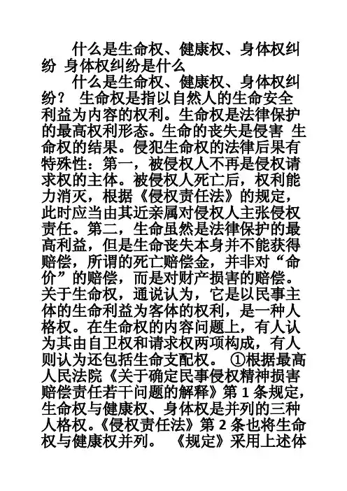 什么是生命权、健康权、身体权纠纷身体权纠纷是什么