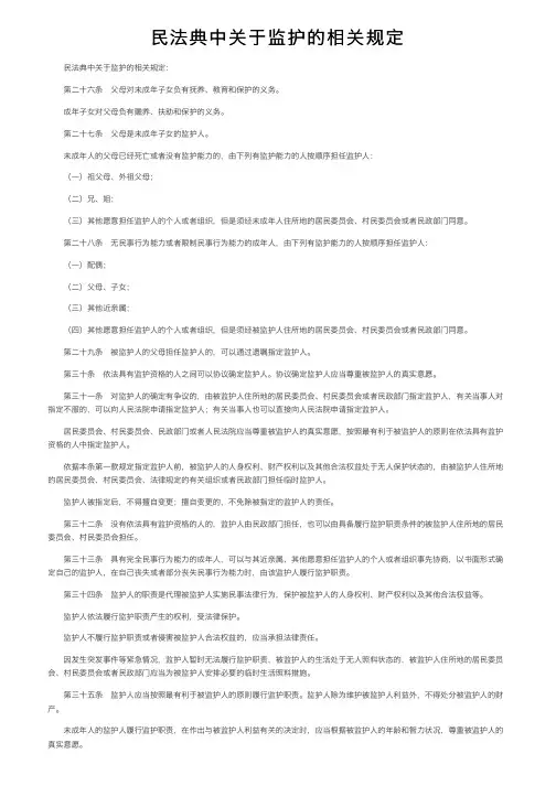 民法典中关于监护的相关规定