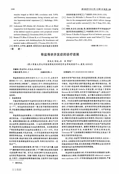 骨盆骨折并发症的诊疗进展