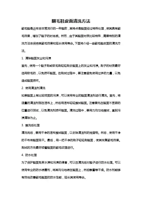翻毛鞋皮面清洗方法
