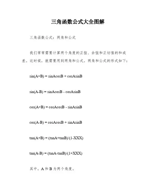 三角函数公式大全图解