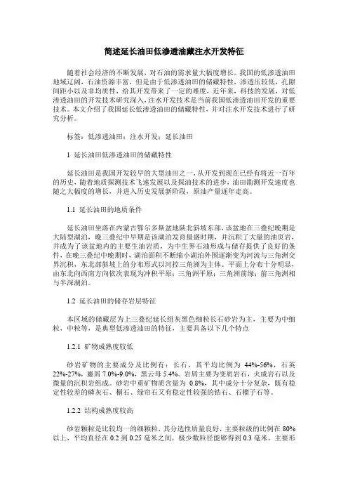 简述延长油田低渗透油藏注水开发特征