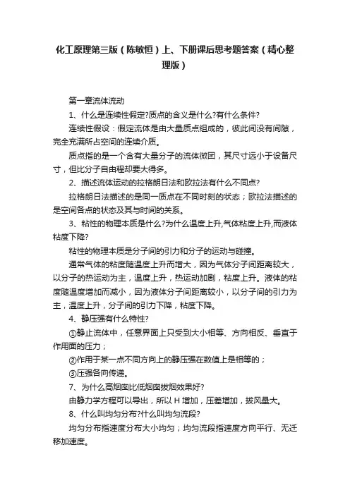 化工原理第三版（陈敏恒）上、下册课后思考题答案（精心整理版）