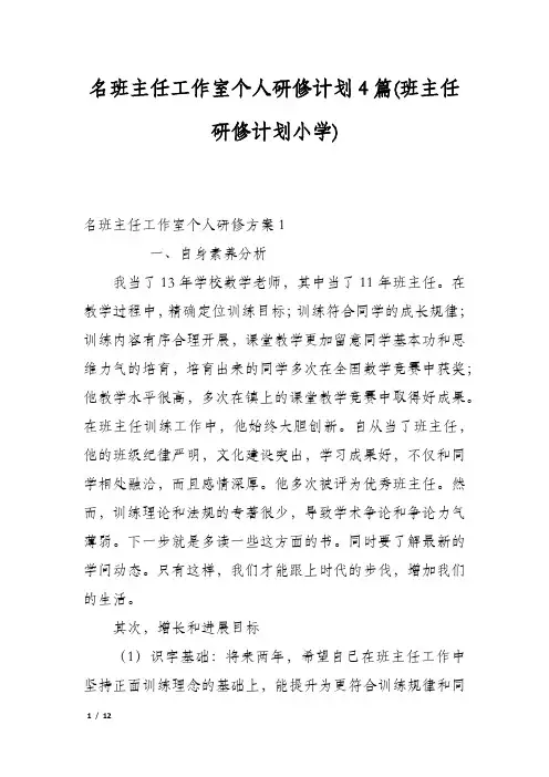 名班主任工作室个人研修计划4篇(班主任研修计划小学)