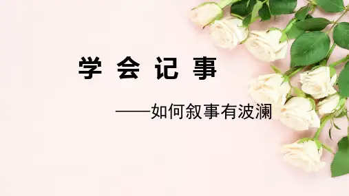部编版七年级语文上册《如何叙事有波澜》写作指导