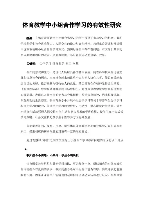 体育教学中小组合作学习的有效性研究