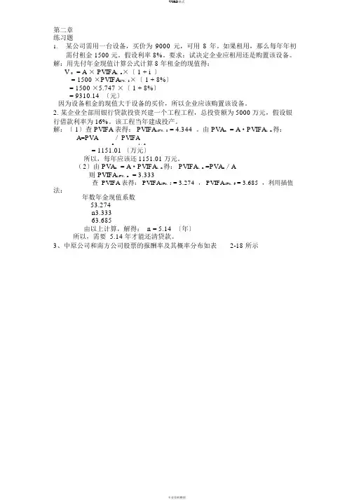 财务管理学第五版课后答案(全).txt