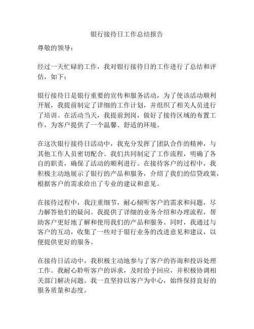 银行接待日工作总结报告