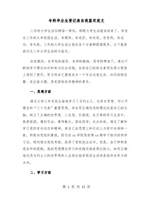 专科毕业生登记表自我鉴定范文(七篇)
