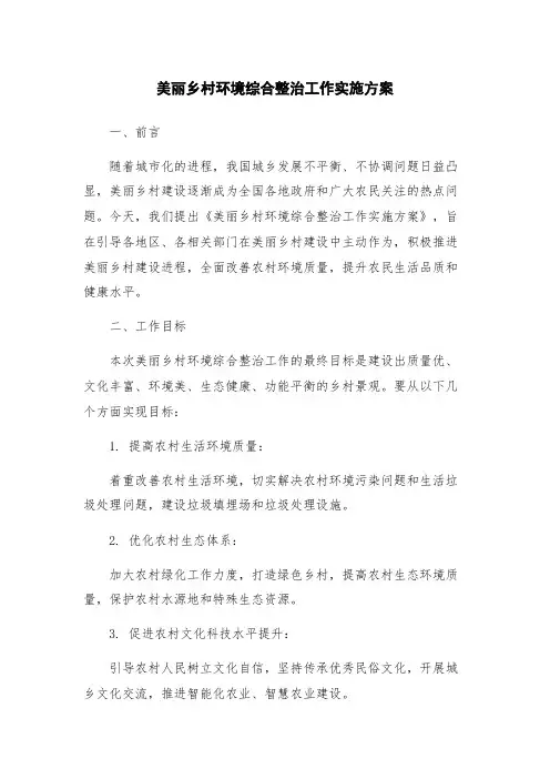 美丽乡村环境综合整治工作实施方案