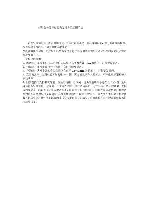 托尼盖美发学校经典发根烫的运用手法
