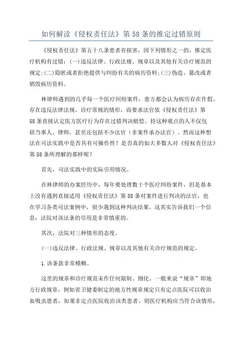 如何解读《侵权责任法》第58条的推定过错原则