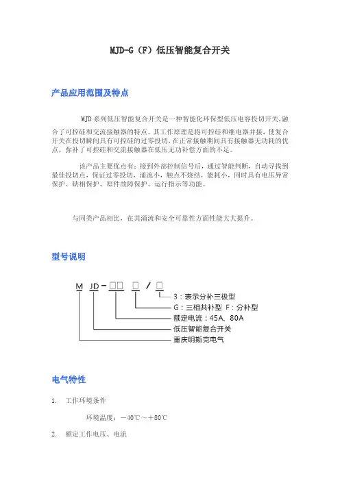 重庆明斯克MJD-5G低压复合开关说明书