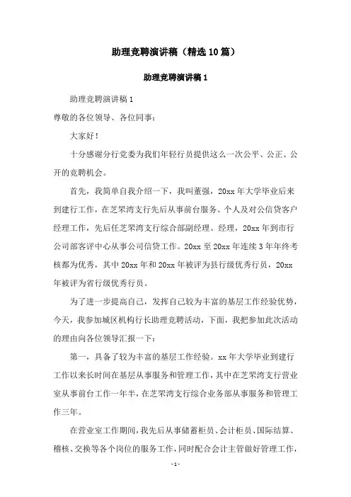 助理竞聘演讲稿(精选10篇)
