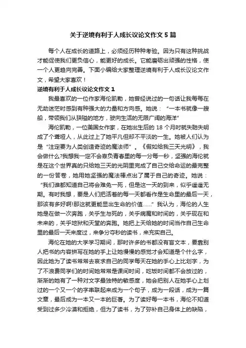 关于逆境有利于人成长议论文作文5篇