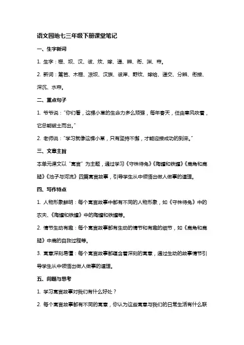 语文园地七三年级下册课堂笔记