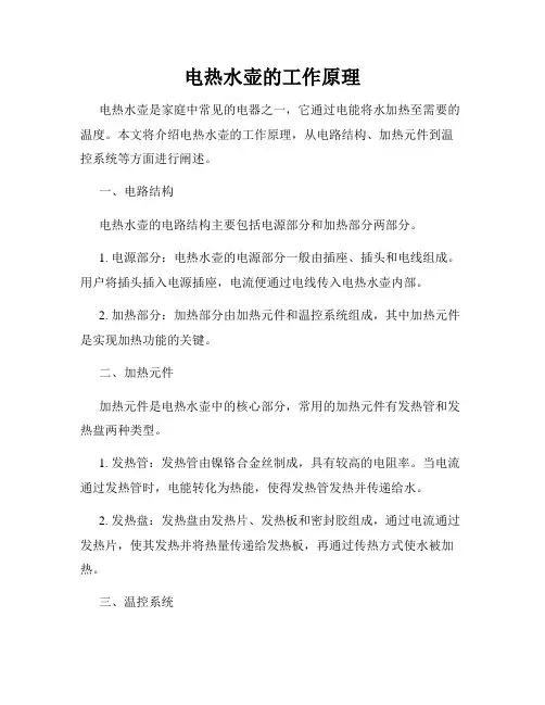 电热水壶的工作原理