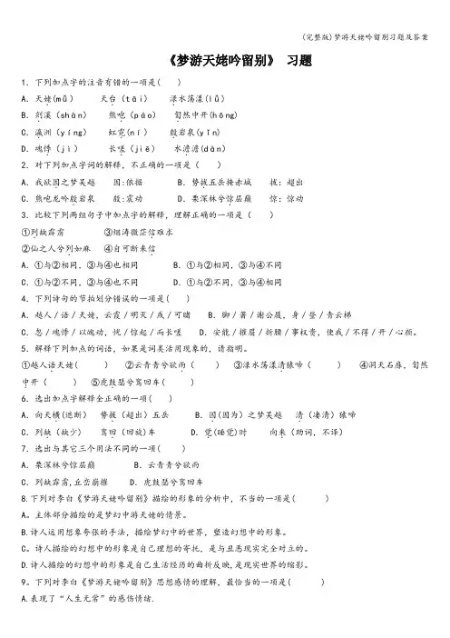(完整版)梦游天姥吟留别习题及答案