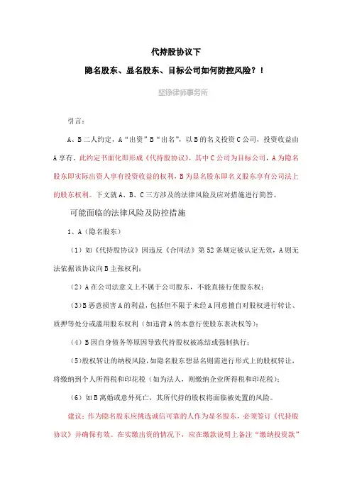 代持股协议下隐名股东、显名股东、目标公司如何防控风险？