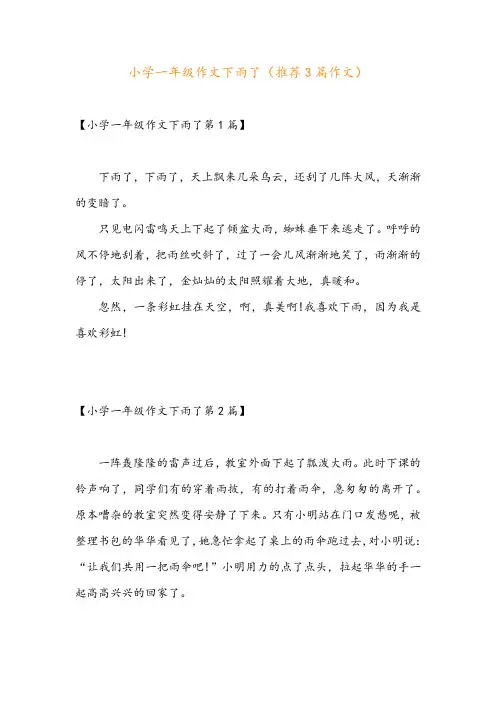 小学一年级作文下雨了(推荐3篇作文)