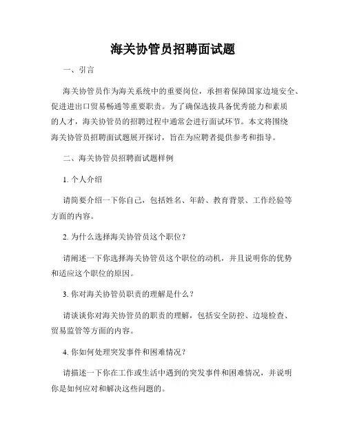 海关协管员招聘面试题