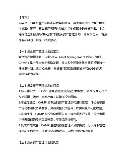 全部投资标准化资产的集合资产管理计划