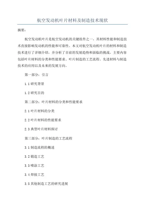 航空发动机叶片材料及制造技术现状