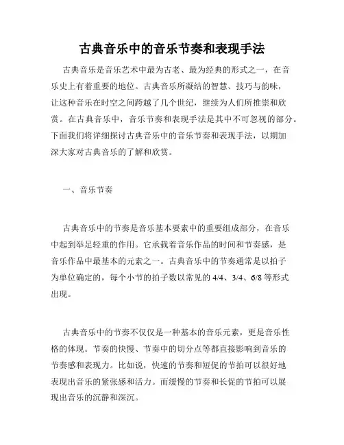 古典音乐中的音乐节奏和表现手法