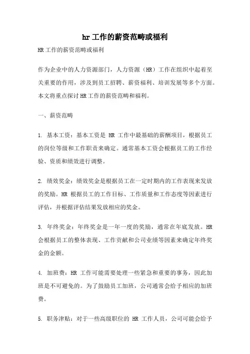 hr工作的薪资范畴或福利