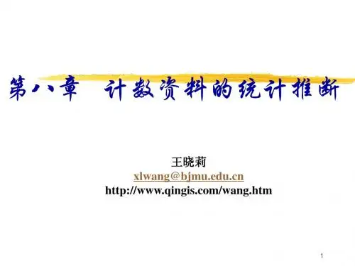 第八章计数资料的统计推断
