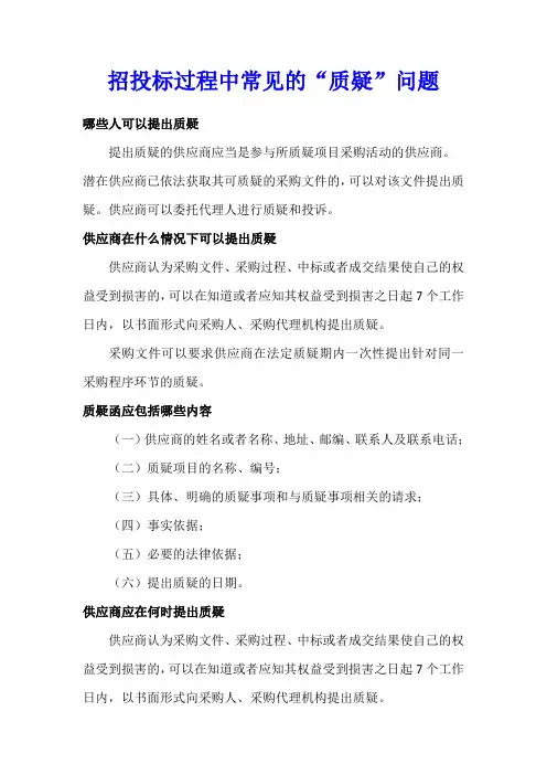 招投标过程中常见的“质疑”问题中常见的“质疑”问题