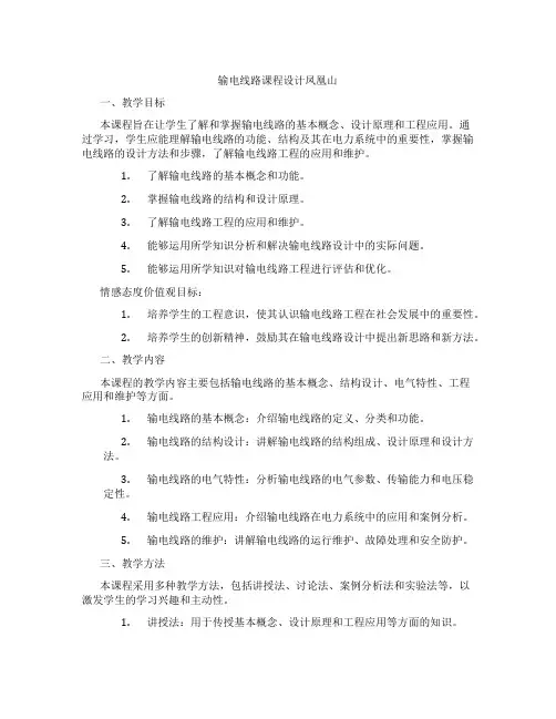 输电线路课程设计凤凰山