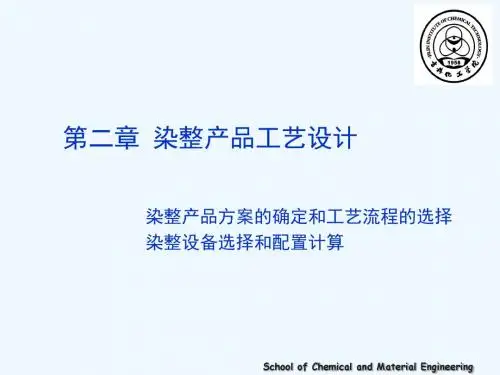 第二章__染整工艺设计