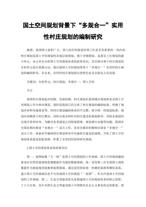 国土空间规划背景下“多规合一”实用性村庄规划的编制研究